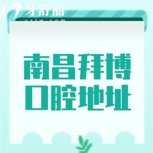 南昌拜博口腔地址在哪里？紅谷灘區(qū)|西湖區(qū)|青山湖區(qū)|東湖區(qū)五家分院地址/路線分享