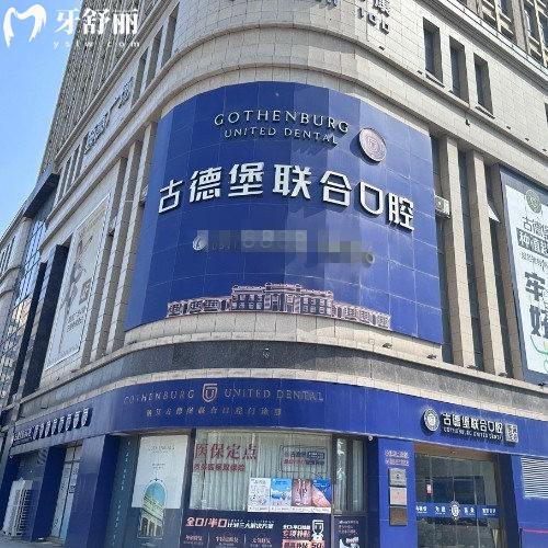 鎮(zhèn)江古德堡聯(lián)合口腔醫(yī)院正規(guī)嗎?當然正規(guī),3家連鎖門店/診療項目齊全/技術(shù)口碑好