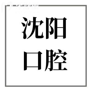 【點擊免費查詢】沈陽口腔醫(yī)院2025收費標準:洗牙85元起、正畸6500元起、拔牙50元起
