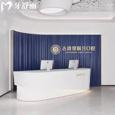 鎮(zhèn)江古德堡聯(lián)合口腔醫(yī)院種植牙怎么樣？醫(yī)生實力強性價比高的牙科