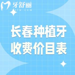 長春種植牙收費價目表更新，看看2025長春種牙的價格一般都是多少錢？