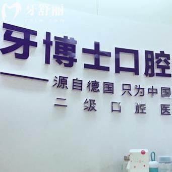 吉安口碑牙科推薦:吉安牙博士口腔醫(yī)院營業(yè)時(shí)間/地址路線/預(yù)約方式/價(jià)格表奉上
