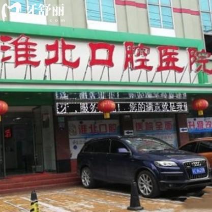 淮北口腔醫(yī)院地址在哪里？?jī)纱蠓衷焊秸?guī)資質(zhì)、收費(fèi)價(jià)格和看牙優(yōu)勢(shì)！