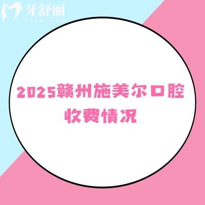 2025贛州施美爾口腔收費(fèi)情況，矯正種植補(bǔ)牙拔牙根管全瓷牙烤瓷牙價(jià)格優(yōu)惠