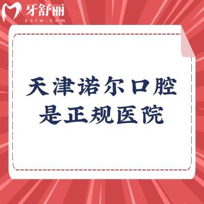 天津諾爾口腔是正規(guī)醫(yī)院，醫(yī)院實(shí)力強(qiáng)醫(yī)生技術(shù)好收費(fèi)合理