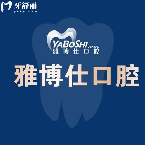 拉薩雅博仕口腔醫(yī)院地址在哪里？七家分院地址/上班時(shí)間/乘車路線全揭曉