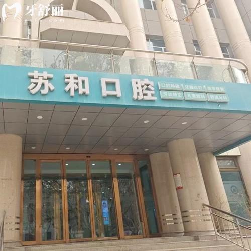 阿克蘇蘇和口腔醫(yī)院幾點關(guān)門？晚上10點關(guān)門地址在阿克蘇市欄桿街道北大街36號