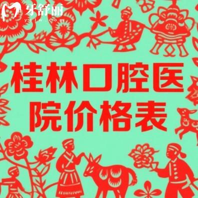 桂林口腔醫(yī)院價(jià)格表：種牙1880元起，矯正5000元起，價(jià)格透明不踩坑