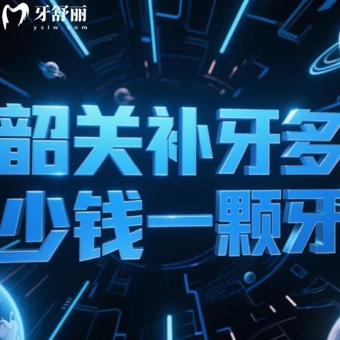 韶關(guān)補(bǔ)牙多少錢一顆牙？2025年一顆牙150元起找對(duì)牙科補(bǔ)牙不被坑
