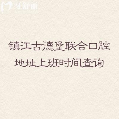 鎮(zhèn)江古德堡聯(lián)合口腔地址上班時間查詢，三家門店詳細地址分享|營業(yè)時間早九晚六