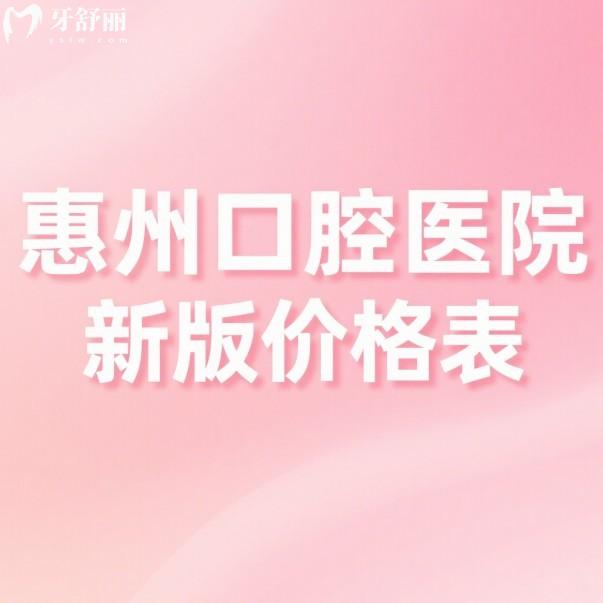 惠州口腔醫(yī)院2025新版價格表:排名前五的牙科種植牙矯正拔牙補(bǔ)牙收費(fèi)不高
