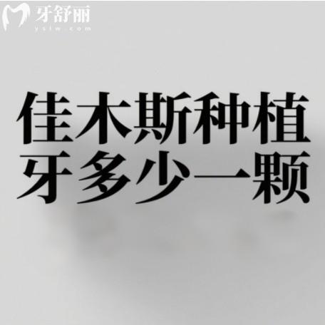 佳木斯種植牙多少錢一顆？2025年新價格表以及種牙牙科排行榜分享