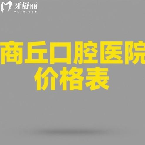 商丘口腔醫(yī)院價格表在線查詢，種牙2980+牙齒矯正5800+