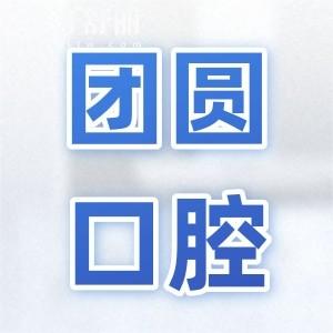 2025南充團(tuán)圓口腔價目表調(diào)整!(種植牙|正畸|美白|根管|拔牙收費標(biāo)準(zhǔn)曝光)