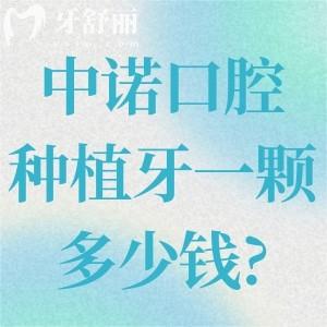 中諾口腔種植牙一顆多少錢?價格表顯示韓國植體2.5k+美國植體3.8k+瑞士植體5.8k+