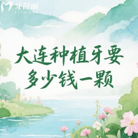 大連種植牙多少錢一顆？2025年1788元起還有排行前十牙科優(yōu)勢(shì)全解析