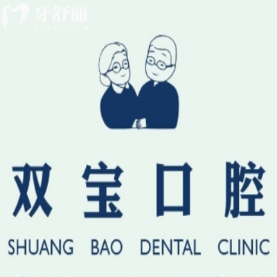 烏魯木齊雙寶口腔醫(yī)院是私立的正規(guī)醫(yī)院,電話號碼可預(yù)約地址在黃河路1號
