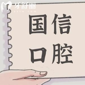 沈陽國信口腔醫(yī)院地址在皇姑區(qū)黃河南大街,乘坐138路|184路|231路公交
