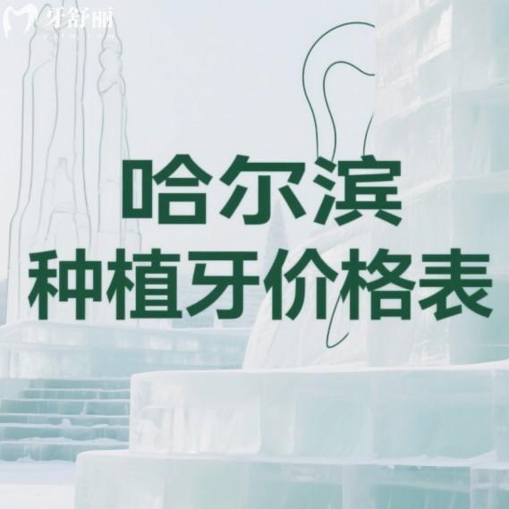 2025哈爾濱種植牙價格表大全(含單顆/半口/全口種植費用),看完種牙不踩坑