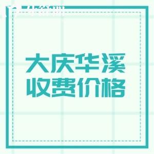 2025年新版大慶華溪口腔收費價格表，單顆種植體1680/牙齒矯正2280/牙冠498元起
