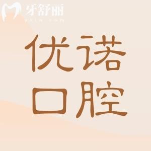 【25版全新哈爾濱優(yōu)諾口腔收費標(biāo)準(zhǔn)】種牙|正畸|全瓷牙|牙貼面|拔智齒等價格清單