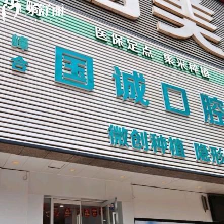 大連國誠口腔醫(yī)院價格表：種植牙994+金屬矯正3994+全瓷冠373+根管治療193+