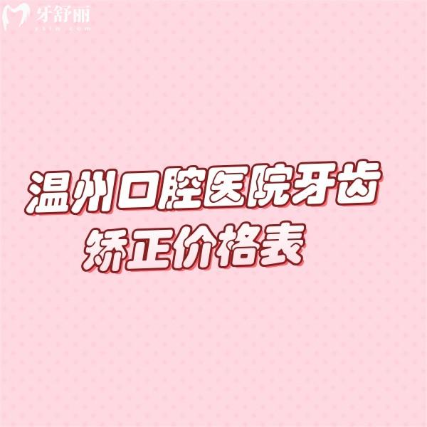 溫州口腔醫(yī)院牙齒矯正價格表2025（含兒童/成人/青少年全類型矯正費(fèi)用）及醫(yī)院推薦指南