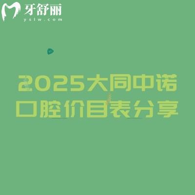 2025大同中諾口腔價目表分享，涵蓋了種牙、矯正、補牙、鑲牙、拔牙等價格