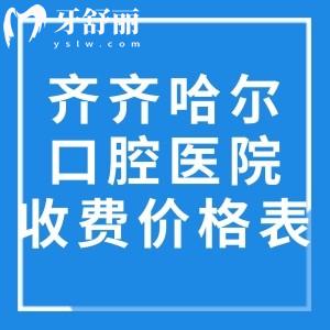 齊齊哈爾口腔醫(yī)院收費價格表:種牙2500+矯正6800+鑲牙680+根管治療350+