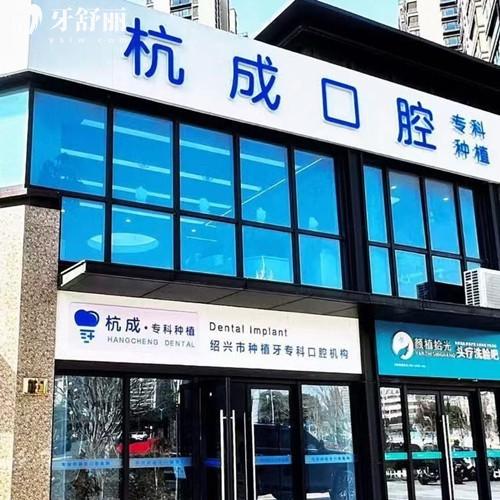更新嵊州杭成口腔收費(fèi)價目表2025:看拔牙補(bǔ)牙矯正種植牙多少錢