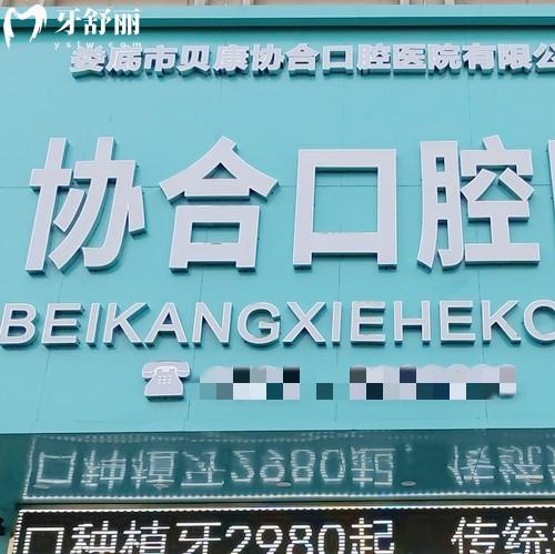 婁底貝康協(xié)合口腔醫(yī)院正規(guī)嗎？二級資質(zhì)2000平米種植牙和矯正特別靠譜