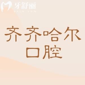 【2025齊齊哈爾口腔醫(yī)院看牙收費標(biāo)準(zhǔn)】補牙98+|種植牙2880+|根管治療580+|正畸6800+