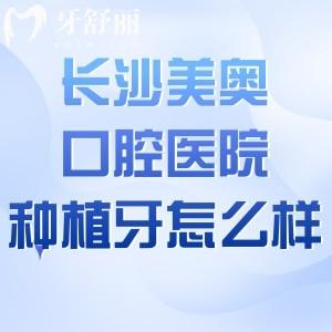 長沙美奧口腔醫(yī)院種植牙怎么樣?看過醫(yī)生技術(shù)/服務(wù)評價/收費(fèi)標(biāo)準(zhǔn)挺不錯
