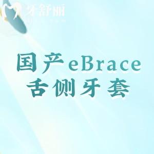 國產(chǎn)eBrace舌側(cè)牙套