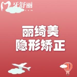 麗綺美隱形矯正