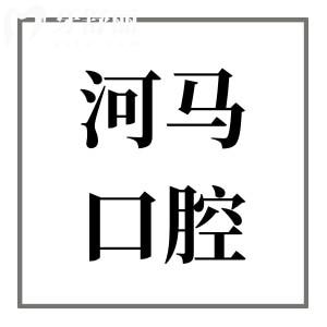 寧德河馬口腔醫(yī)院怎么樣?口碑評(píng)價(jià)超贊,是做種植牙/正畸的頭選機(jī)構(gòu)