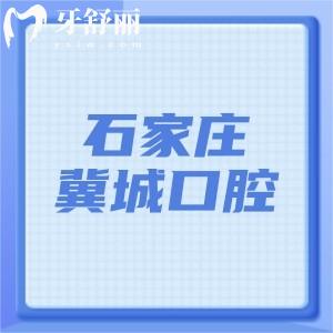 石家莊冀城口腔醫(yī)院地址在哪里?位置在榮國花園14號(hào)從地鐵談固站C口出即到