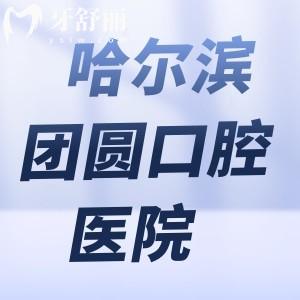 哈爾濱團(tuán)圓口腔醫(yī)院價格貴嗎?查詢收費標(biāo)準(zhǔn)可知種植牙2k+牙齒矯正1w+補牙140+
