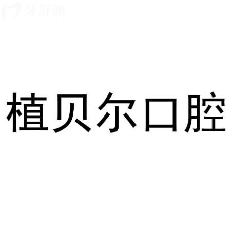 郴州植貝爾口腔醫(yī)院是私立嗎？是的但資質(zhì)、技術(shù)與服務(wù)更方面都放心
