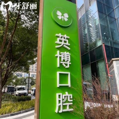 上海英博口腔是正規(guī)的嗎?上榜上海十大口腔排名牙科技術(shù)實力強可安心選擇哦