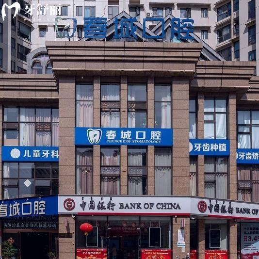 查詢西昌春城口腔門診部收費標(biāo)準(zhǔn):種植牙2494+牙齒矯正5795+補牙183+洗牙43+