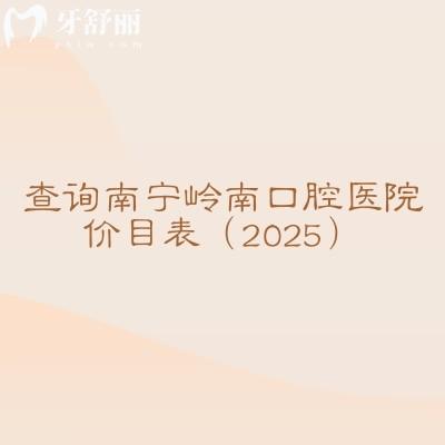 查詢南寧嶺南口腔醫(yī)院價(jià)目表（2025）補(bǔ)牙120+拔牙120+貼面1480+等