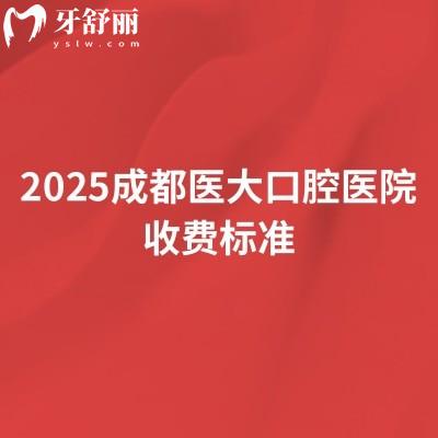 2025成都醫(yī)大口腔醫(yī)院收費標(biāo)準(zhǔn)，種植牙、牙齒矯正、綜合治療等全科目價格