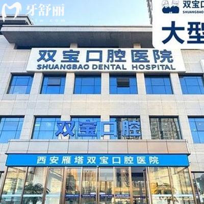西安雙寶口腔醫(yī)院是幾級醫(yī)院？收費(fèi)貴嗎？