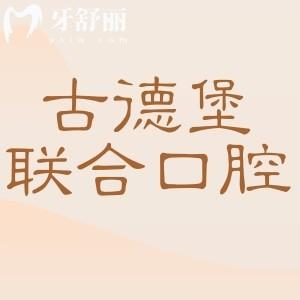 鎮(zhèn)江古德堡聯(lián)合口腔電話地址:潤(rùn)州區(qū)/京口區(qū)/丹徒區(qū)交通路線+24小時(shí)預(yù)約方式