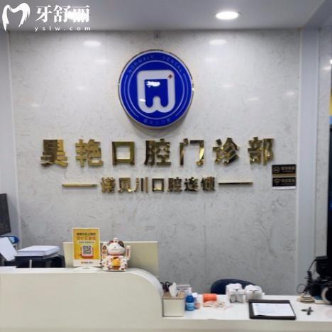 上海昊艷口腔門診部