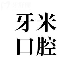 【2025牙米口腔收費價目表】自鎖矯正|種植牙|鑲牙|根管治療|補牙|拔牙費用清單