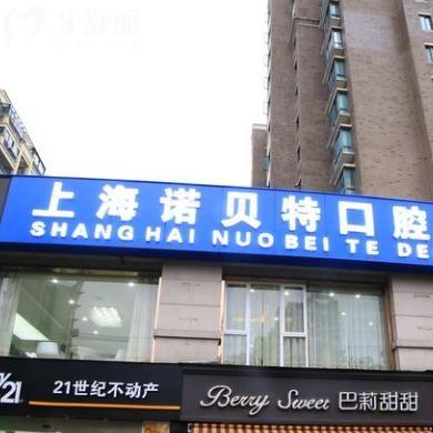 上海諾貝特口腔門診部