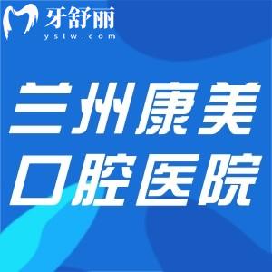 蘭州康美口腔醫(yī)院地址電話查詢:當(dāng)?shù)卣?guī)二級口腔性價比高看牙就是好