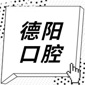 【2025德陽口腔醫(yī)院收費價目表】種植牙/正畸/根管治療/全瓷牙/補牙全解析
